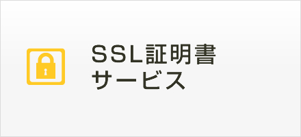 SSL証明書サービス