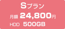 専用サーバーSプラン