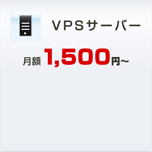VPSサーバー